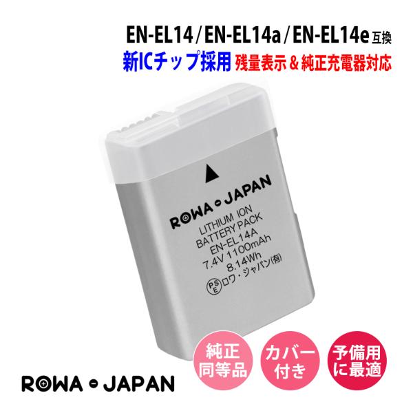 【新ICチップ採用】 Nikon ニコン EN-EL14 EN-EL14a EN-EL14e 互換 バッテリー 純正充電器対応 端子カバー付  ロワジャパン