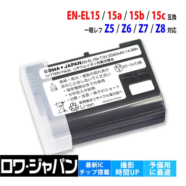 En El15 En El15a En El15b Nikon ニコン 互換 バッテリー D500 D850 Z6 Z7 対応可 ロワジャパン En El15 ロワジャパン 通販 Yahoo ショッピング