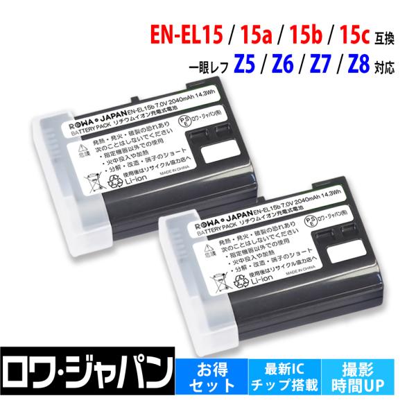 Zシリーズ(Nikon) 2個セット EN-EL15 EN-EL15a EN-EL15b EN-EL15c ニコン対応 互換 バッテリー Z6 Z7 Z8 対応 ロワジャパン : ロワジャパン - 通販 - Yahoo!ショッピング Zシリーズ(Nikon) 2個セット EN-EL15 EN-EL15a EN-EL15b EN-EL15c ニコン対応 互換 バッテリー Z6 Z7 Z8 対応 ロワジャパン : ロワジャパン - 通販 - Yahoo!ショッピング