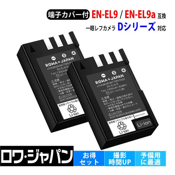 大容量 2個セット NIKON対応 ニコン対応 EN-EL9 EN-EL9a EN-EL9e 互換 バッテリー D40 D40X D60 D3000 D5000 用 ロワジャパン