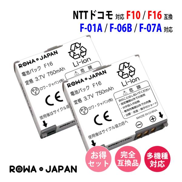 2個セット NTTドコモ対応 F16 互換 電池パック F-01B F-06B F-09A F905i 対応 ロワジャパン