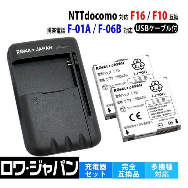 NTTdocomo対応 F16 互換 電池パック 2個 と USB マルチ充電器 セット F-01B F-06B F-09A F905i 対応 ロワジャパン