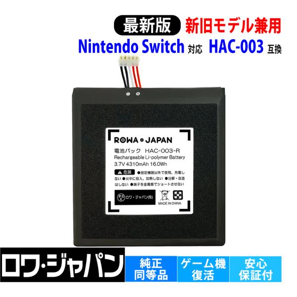 升級版/新旧モデル兼用 Nintendo Switch対応 HAC-001対応 互換 バッテリー 交換 HAC-003対応 工具付き ロワジャパン PSEマーク付 :HAC-003-AGN:ロワジャパン 通販 