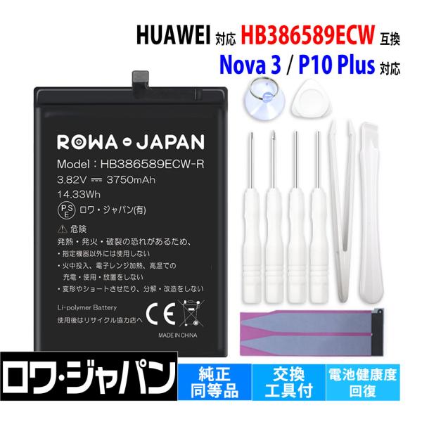 ロワジャパン 【互換品】 HUAWEI対応 Nova 3 / Mate 20 lite / P10