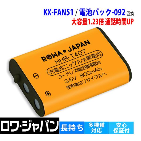 ★日本全国送料無料！安心の保証期間三ヶ月★Panasonic対応 KX-FAN51 HHR-T407 BK-T407 互換 充電池 ■対応機種◆PANASONIC対応KX-PW521XLKX-PW607DLKX-PW607DWKX-PW60...