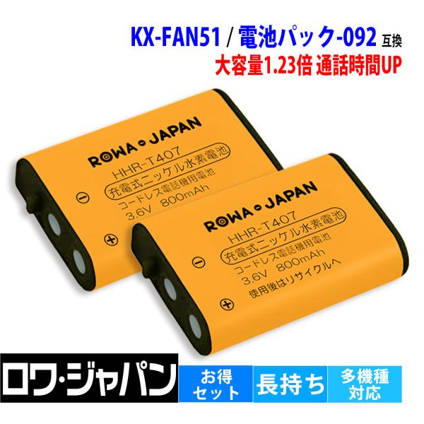 2個セット パナソニック対応 KX-FAN51 BK-T407 HHR-T407 / NTT 電池パック-092 コードレス子機 対応 互換 充電池 ロワジャパン