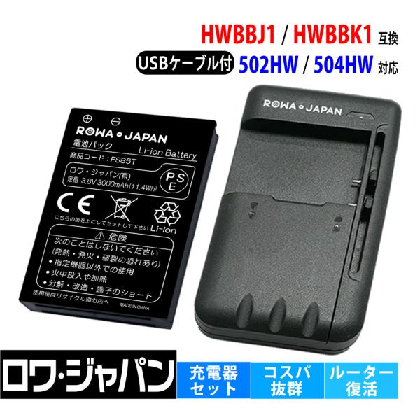 ★日本全国送料無料！★電気用品安全法に基づく表示PSEマーク付★■ソフトバンク対応 HWBBJ1 HWBBN1 HWBBK1 互換バッテリー と マルチ チャージャー の セット■対応機種◆SoftBank対応 ソフトバンク対応Pocket...