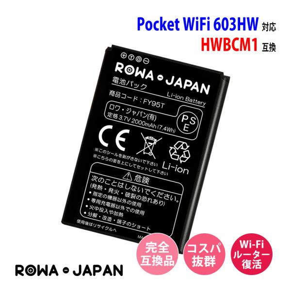 ワイモバイル対応 Pocket WiFi 603HW YM 603HW 用 HWBCM1 互換 電池パック ロワジャパンPSEマーク付  :HWBCM1-R:ロワジャパン 通販 
