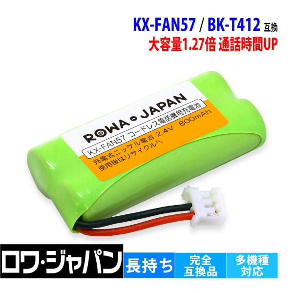 パナソニック対応 KX-FAN57 BK-T412 / ELPA TSC-126 / NTT 電池パック-P2 コードレス子機 対応 互換 充電池 ロワジャパン