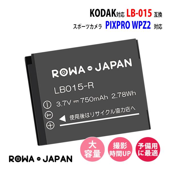 コダック対応 スポーツカメラ PIXPRO WPZ2 用 LB-015 互換 バッテリー 【ロワジャパン】