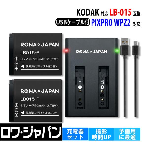 ロワジャパン 【互換品】 2個同時充電可能 LB-015 バッテリー 2個 と