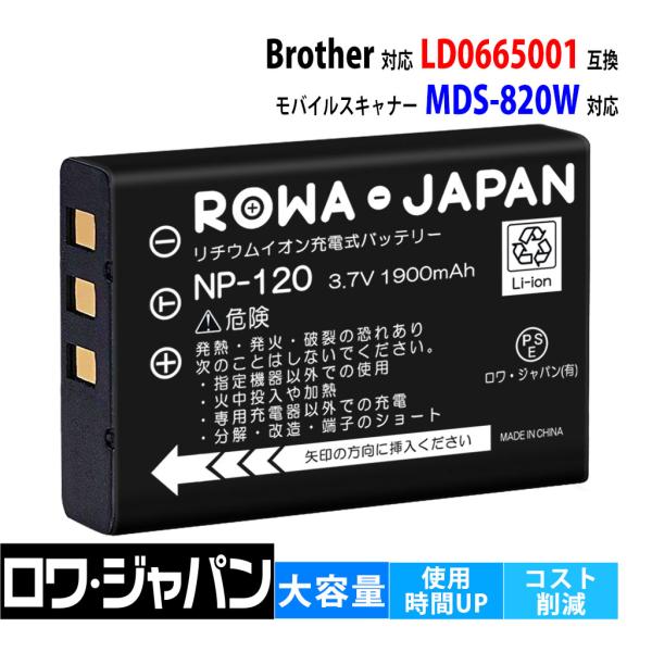 Brother対応 ブラザー対応 スキャナー MDS-820W の LD0665001 互換 バッテ...