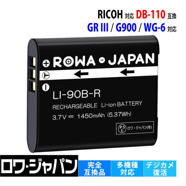 ロワジャパン 【互換品】 リコー対応 DB-110 バッテリー GR III