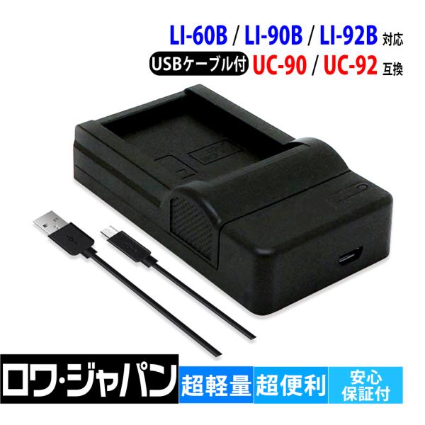 オリンパス LI-90B LI-92B Micro USB付 急速充電器 互換品