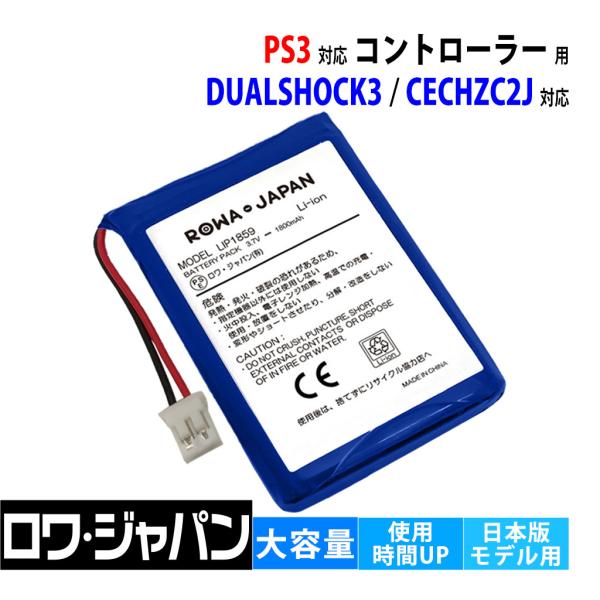 増量使用時間215％UP ソニー対応 PS3 コントローラー DUALSHOCK3 用 互換 バッテリー LIP1359 LIP1859 LIP1472 ロワジャパン