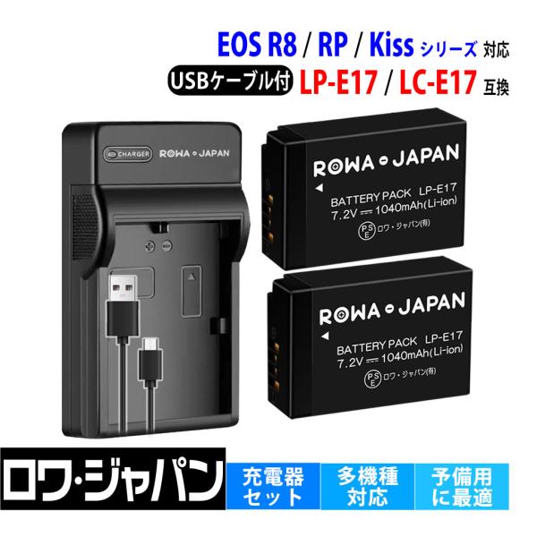 キヤノン対応 Canon対応 LP-E17 互換 バッテリーパック 2個 + LC-E17 互換 USB 充電器 セット ロワジャパン