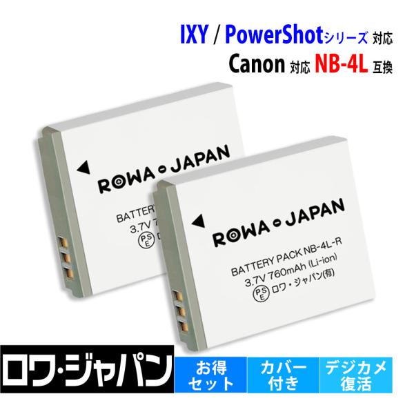【互換品】 2個セット キャノン対応 Canon対応 NB-4L バッテリー カバー付 ロワジャパン