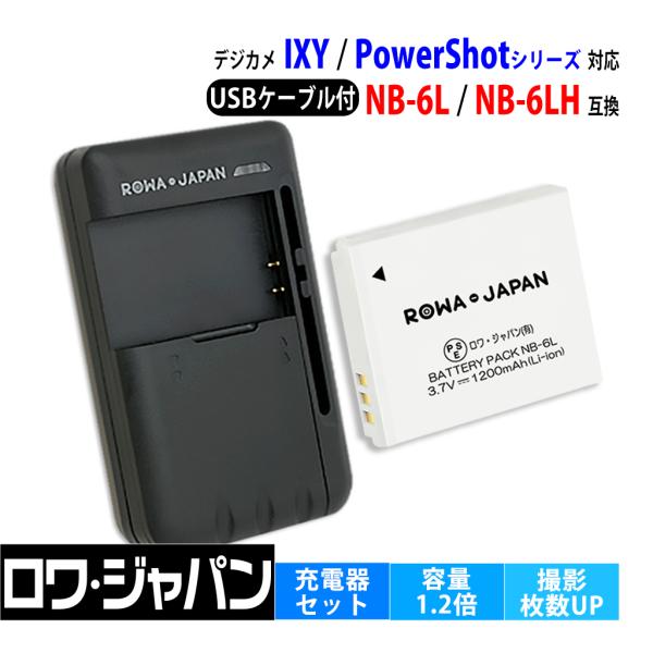 【互換品】 キヤノン対応 NB-6L NB-6LH 大容量 バッテリー  と USB マルチ充電器 ロワジャパン
