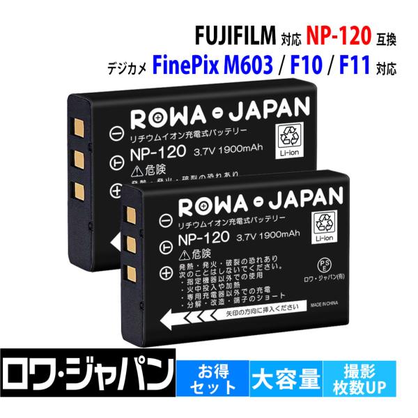 【互換品】 2個セット 富士フイルム対応 NP-120 バッテリー FinePix F10 F11 M603 対応 ロワジャパン