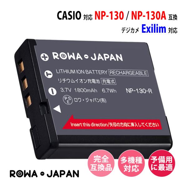 カシオ対応 CASIO対応 NP-130 NP-130A 互換 バッテリー Exilim 対応 ロワジャパン