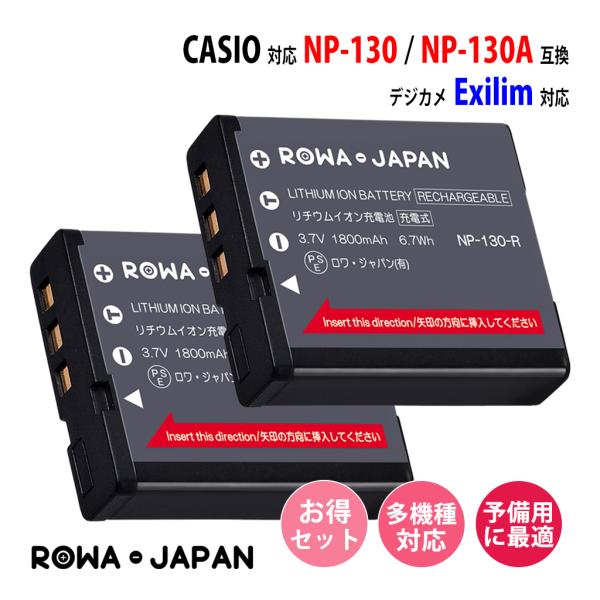 2個セット カシオ対応 CASIO対応 NP-130 NP-130A 互換 バッテリー Exilim ロワジャパン