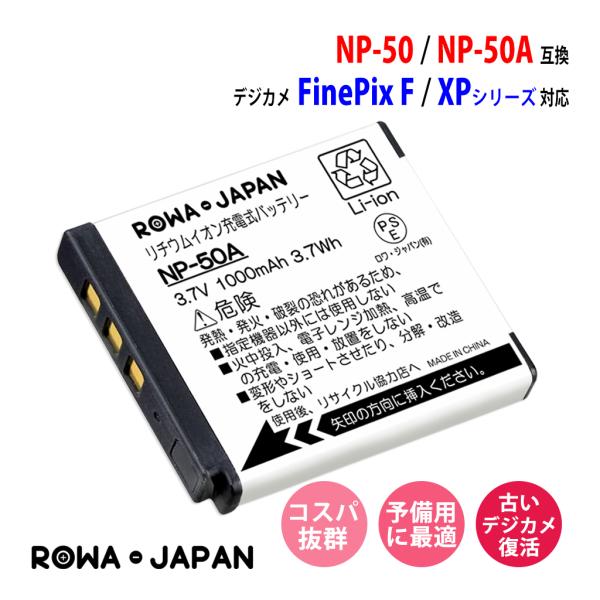 FUJIFILM 富士フイルム NP-50 NP-50A 互換 バッテリー ロワジャパン