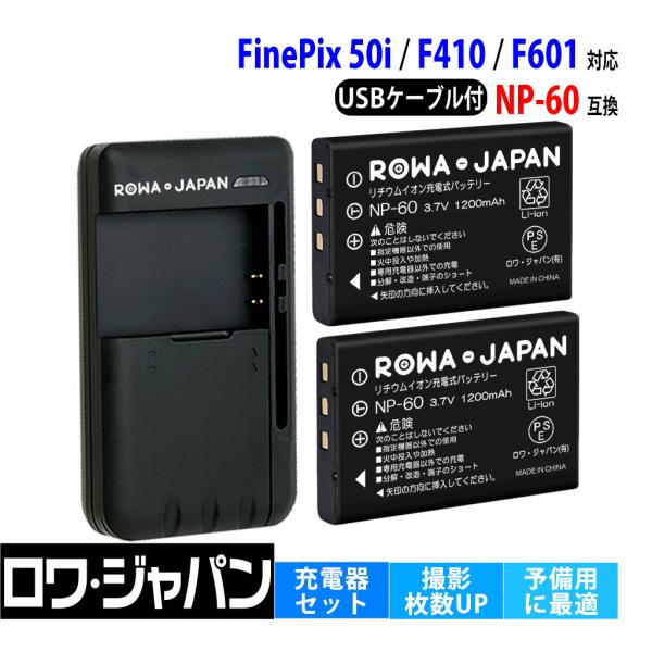 【互換品】 富士フイルム対応 NP-60 大容量 バッテリー 2個 と USB マルチ充電器 セット 多機種対応 ロワジャパン