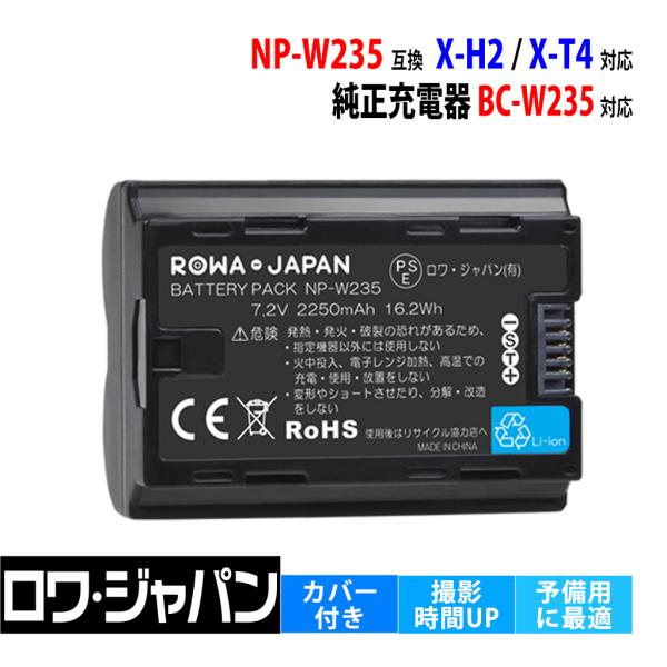 FUJIFILM対応 富士フイルム対応 NP-W235 互換 バッテリー デジカメ X-T4 X-H2S 対応 充電池 ロワジャパン