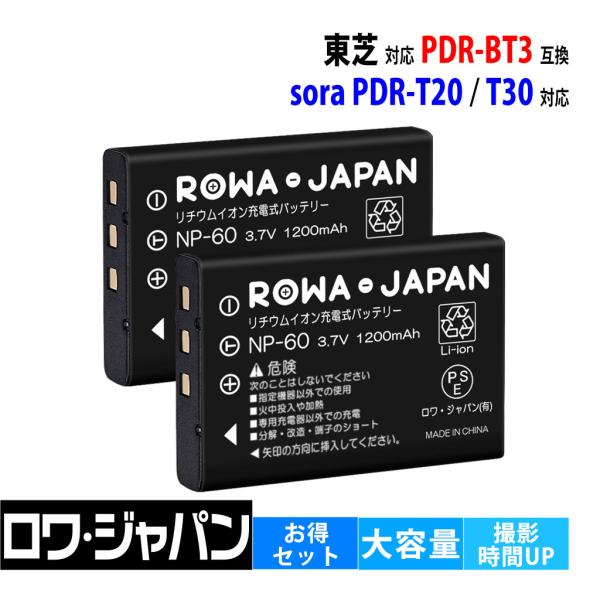 【互換品】 2個セット 東芝対応 NP-60 PDR-BT3 バッテリー デジカメ sora PDR-T20 PDR-T30 対応 ロワジャパン