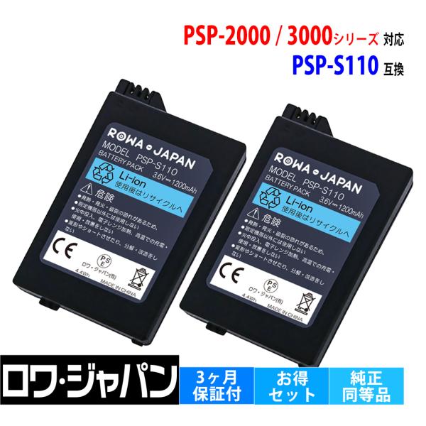 2個セット ソニー対応 PSP-3000 PSP-2000 互換 バッテリーパック PSP-S110 1200ｍAh 実容量高 高品質 ロワジャパン