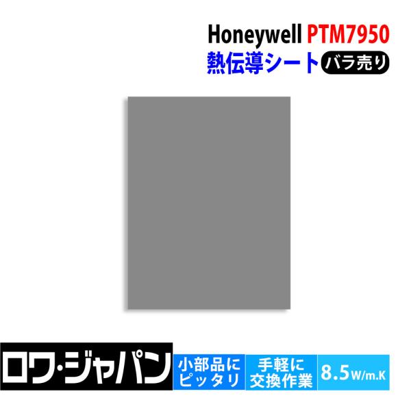 ★日本全国送料無料！安心の保証期間三ヶ月★■ハネウェル PTM7950 相変化パッド 8.5W/mK GPU CPU RTX5070 放熱パッド 熱伝導シートバラ売り■仕様サイズ：20x15x0.25mm（幅、高さ±3mm、厚さ±0.2mm...