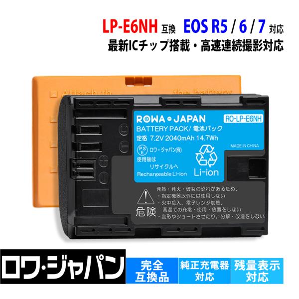 【互換品】 高速連写対応 LP-E6NH 大容量 バッテリー キヤノン対応 Canon対応 EOS R5 R6 R7 対応 純正品と完全互換 ロワジャパン