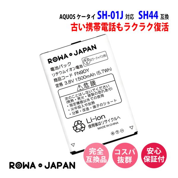 ドコモ Docomo Aquos ケータイ Sh 01j の Sh44 互換 バッテリー ロワジャパンpseマーク付 Sh44 ロワジャパン 通販 Yahoo ショッピング