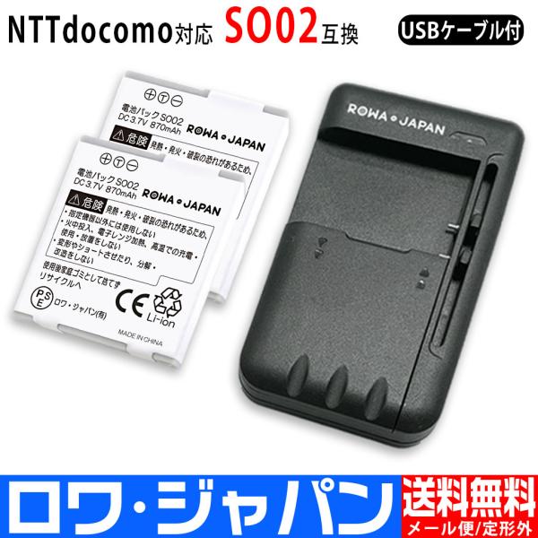 NTTドコモ対応 SO02 SO01 / au 32SOUAA 互換 電池パック 2個 と USB マルチ充電器 【ロワジャパン】