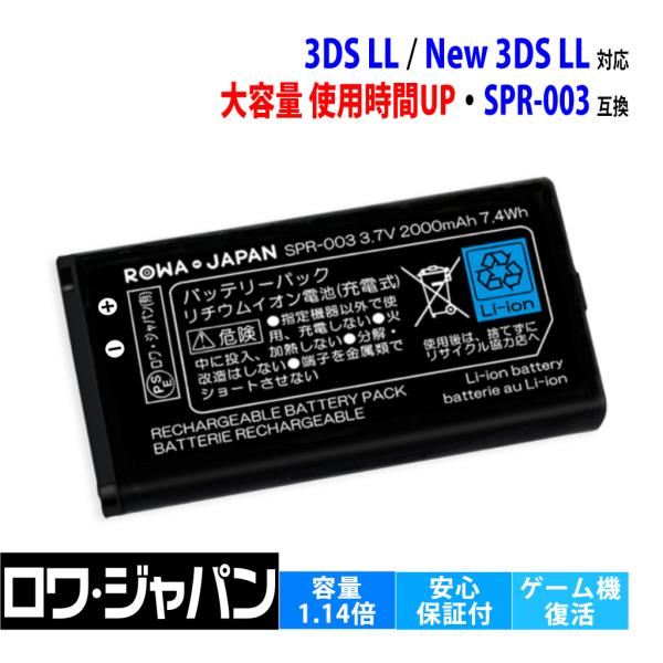 ★日本全国送料無料！★電気用品安全法に基づく表示PSEマーク付★■NINTENDO対応 ニンテンドー3DS LL対応 互換 バッテリー■対応機種◆任天堂対応【3DS LL対応】ニンテンドー3DS LL対応Newニンテンドー3DS LL対応R...