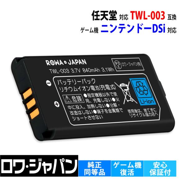 任天堂対応 ニンテンドーDSi対応 TWL-001対応 TWL-003対応 互換 バッテリーパック ロワジャパン