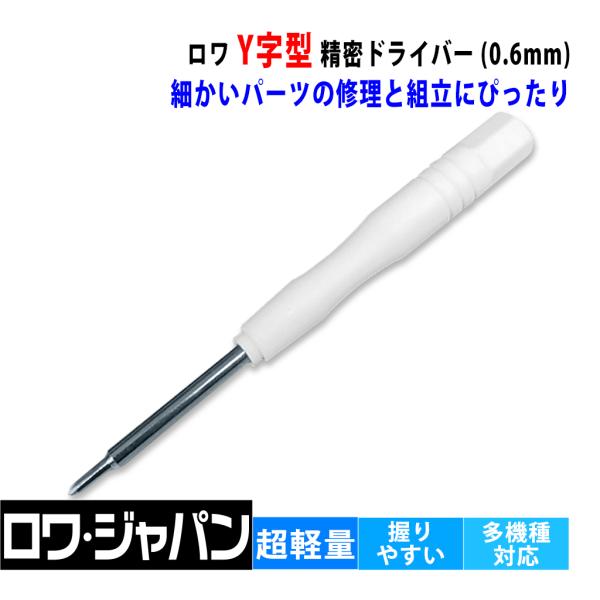 ロワ ROWA Y字型 精密 ドライバー 0.6mm Y0.6 Y000 交換 修理 工具 iPhone Switch スマホ タブレット ネジ回し ロワジャパン