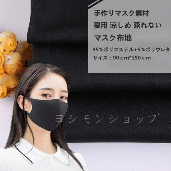 新色追加接触冷感マスク布地ひんやりポリウレタン素材マスク生地冷感生地ブラックマスク材料手作りマスク素材無地黒洗える夏用涼しめ吸湿速乾 Roxaccc0a70 Rox Store 通販 Yahoo ショッピング