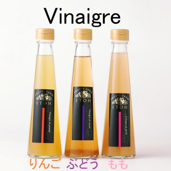 【入荷しました！今シーズンも美味しいよ】 フルーツのいとう園　vinaigre  ギフトBOX 200ml×3種類セット