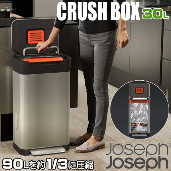 ジョセフジョセフ クラッシュボックス 30L (ゴミ箱(ごみ箱)) 価格比較 