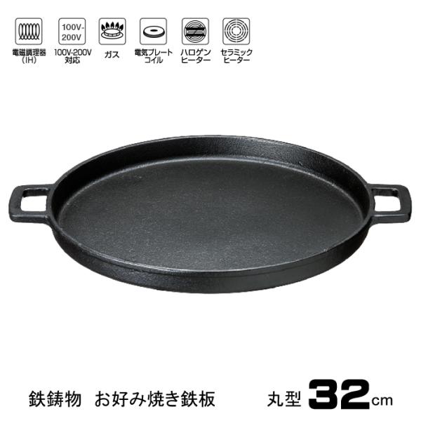 お好み焼き 鉄板 丸型 32cm IH対応 鉄鋳物 オール熱源OK 焼そば 
