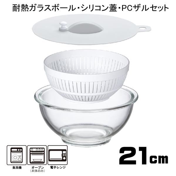 ガラスボウル 耐熱 シリコン蓋 プラスチックザル セット 21cm レシピ付 容量2500ml 食洗器対応 レンジ オーブンok 4256bowl21 ロイヤルギフトセンター 通販 Yahoo ショッピング