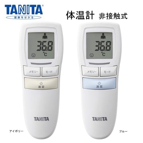 他サイト： 体温計 非接触 赤ちゃん 子供 TANITA タニタ BT-540IV BT-540BL 人気 おしゃれ おすすめの商品画像