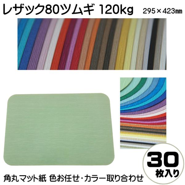つむぎ 紙類 特殊紙 レザック80 ツムギ 120kg 竹尾 423×295mm 角丸 30枚入 色