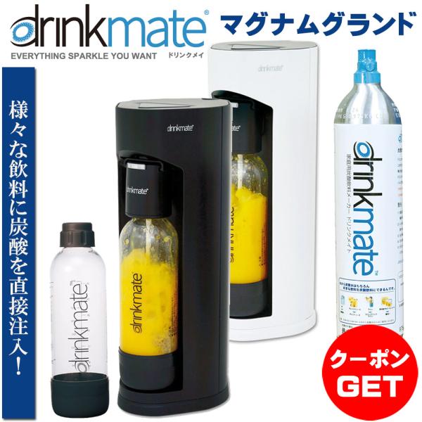 代引き不可 ドリンクメイト マグナムグランド ブラック 炭酸水メーカー