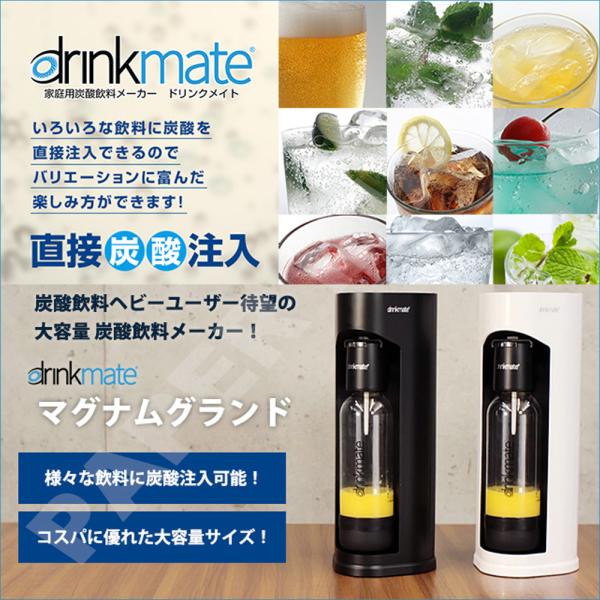 おまけ付 Ihマット ドリンクメイト マグナムグランド ガス142l付 スターターセット 炭酸水メーカー ソーダマシン 強炭酸水 Drm1005 Drm1006 Buyee Buyee Japanese Proxy Service Buy From Japan Bot Online