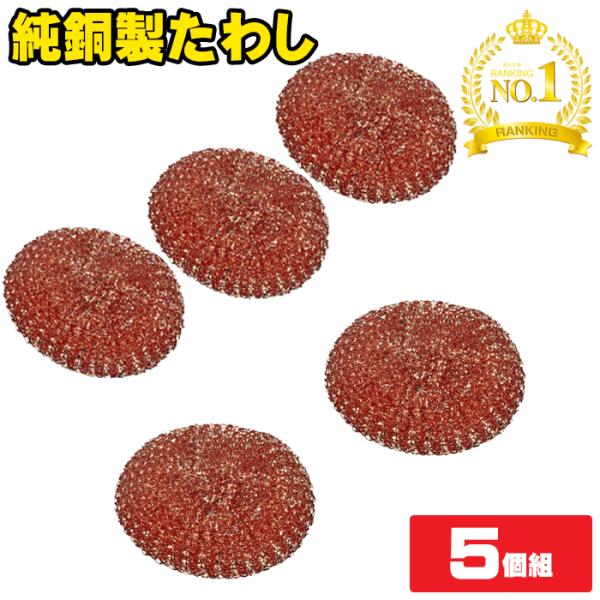 【製品特長】 ・銅イオンがタワシの雑菌の繁殖を防ぎ、タワシを清潔な状態に保ちます。・まな板の汚れ落しや、中華鍋洗いなどに大変便利です。■純銅タワシは、キッチンからお風呂まで幅広く活躍する万能掃除アイテムです。この銅製タワシは、銅イオンの自然...