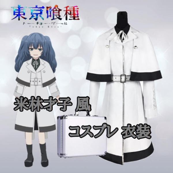 365日毎日発送ok 人気が高い 東京喰種 米林才子風 トーキョーグール 米林才子風 コスプレ衣装 コスプレ衣装 A61 ロイヤルハイネス