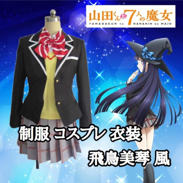 5 ロイヤルハイネス 飛鳥 美琴 美琴 飛鳥 山田くんと7人の魔女 コスプレ衣装 コスプレ衣装