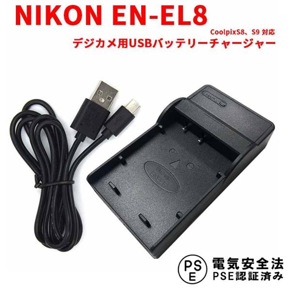 ニコン 互換USB充電器 NIKON EN-EL8 対応 USBバッテリーチャージャー Coolpix S8 S9